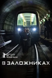 Постер к сериалу В заложниках