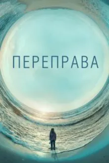 Постер к сериалу  Переправа 