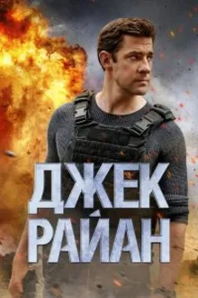 Постер к сериалу  Джек Райан 