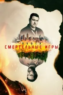 Постер к сериалу  Охота на Унабомбера 
