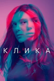 Постер к сериалу  Банда 