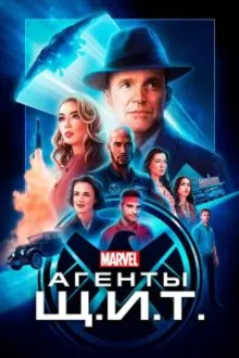 Постер к сериалу Агенты Щ.И.Т.: Йо-йо