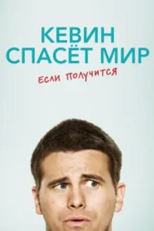Постер к сериалу  Кевин спасает мир (возможно) / Евангелие от Кевина 