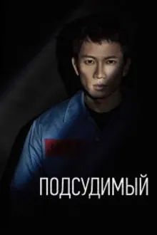 Постер к сериалу  Подсудимый 