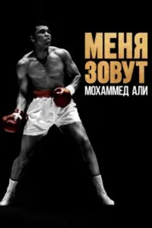 Постер к сериалу  Как меня зовут: Мухаммед Али 