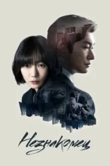Постер к сериалу  Лес тайн / Тайный лес 