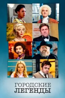 Постер к сериалу  Городские легенды 