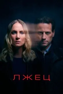 Постер к сериалу  Лжец 