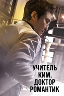 Постер к сериалу  Романтичный доктор Ким Са-бу 