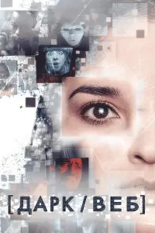 Постер к сериалу  Тёмная сеть 