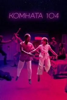 Постер к сериалу Комната 104