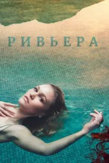 Постер к сериалу  Ривьера 