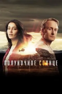 Постер к сериалу  Полуночное солнце 