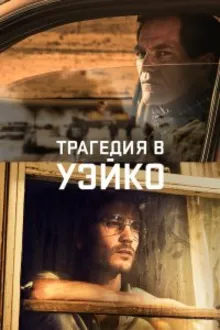 Постер к сериалу  Трагедия в Уэйко 