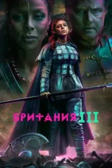 Постер к сериалу Британия