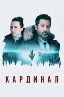 Постер к сериалу  Кардинал 