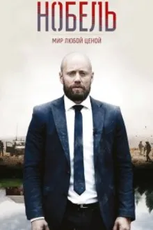 Постер к сериалу  Нобель: Мир любой ценой 