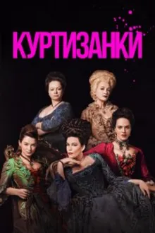 Постер к сериалу  Куртизанки 