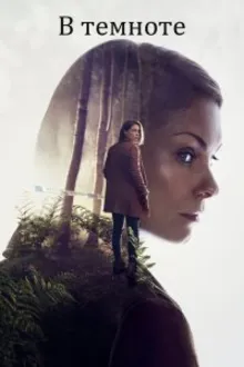 Постер к сериалу  В темноте 