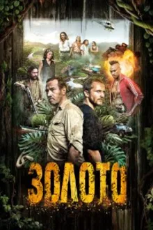 Постер к сериалу  Гвиана 