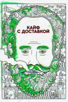 Постер к сериалу  Кайф с доставкой 