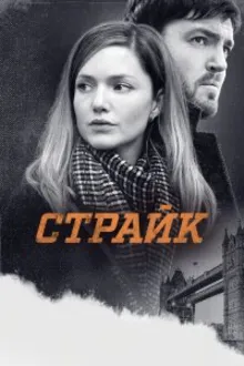 Постер к сериалу  Корморан Страйк 