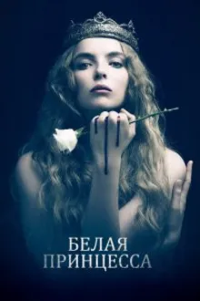 Постер к сериалу  Белая принцесса 