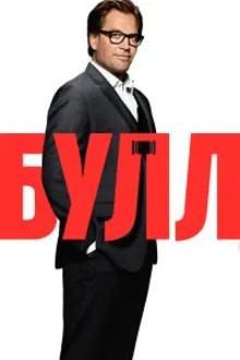 Постер к сериалу Булл