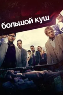 Постер к сериалу  Большой куш 