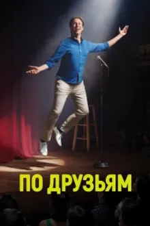 Постер к сериалу  По друзьям 