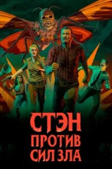 Постер к сериалу  Стэн против сил зла 