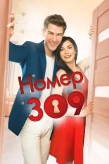 Постер к сериалу  Номер 309 