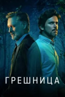 Постер к сериалу Грешница