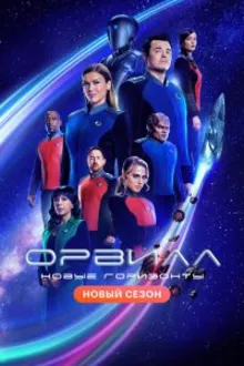 Постер к сериалу Орвилл