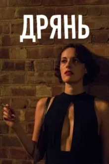 Постер к сериалу  Флибэг / Дрянь 