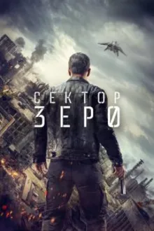 Постер к сериалу  Сектор «Зеро». Полиция будущего 