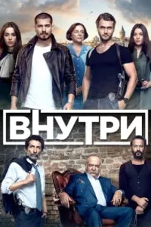 Постер к сериалу  Внутри 