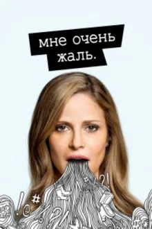 Постер к сериалу  Мне очень жаль 