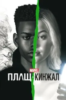 Постер к сериалу  Плащ и Кинжал 