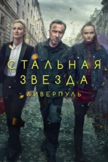 Постер к сериалу  Стальная звезда 