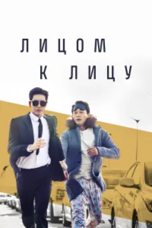 Постер к сериалу  Лицом к лицу 