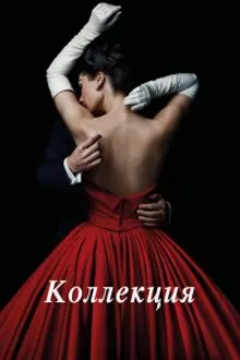 Постер к сериалу  Коллекция 