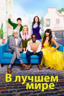 Постер к сериалу В лучшем мире / Хорошее место