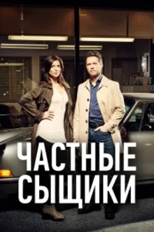 Постер к сериалу Частные сыщики
