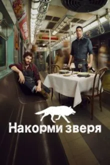 Постер к сериалу  Накорми зверя 