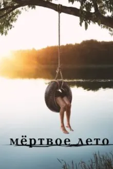 Постер к сериалу  Мертвое лето 
