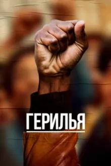 Постер к сериалу  Герилья 