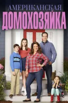 Постер к сериалу Американская домохозяйка