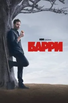 Постер к сериалу  Барри 