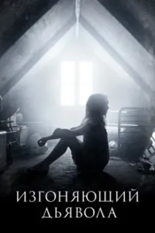 Постер к сериалу  Изгоняющий дьявола 